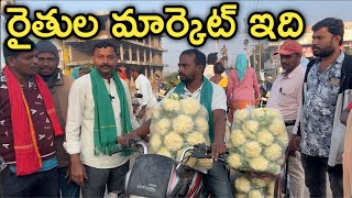 రైతుకు కమీషన్ ఖర్చు లేని మార్కెట్ మాది | రైతు బడి