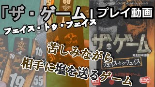 048・ザ・ゲーム フェイストゥフェイス【ボードゲーム ルール\u0026プレイ動画】あの協力ゲームが、２人用対戦ゲームになった！