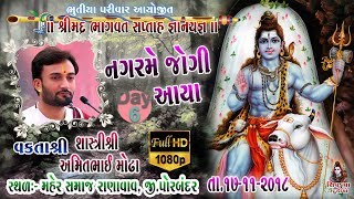 22- Shreemad Bhagvat Saptah - Ranavav || Day -06 || Dt.17-11-2018 || Nagar Mein Jogi Aaya