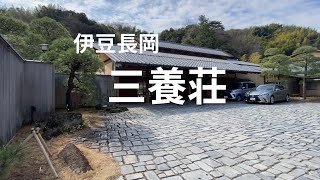 伊豆長岡の三養荘