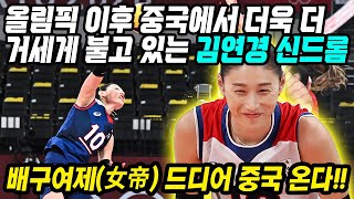 중국반응│도쿄올림픽 이후 더 올라간 대한민국 여자배구 김연경의 위상│김연경의 중국 상해 배구팀 복귀 소식에 중국에 불고있는 김연경 신드롬│배구여제가 다시 돌아온다│중국어로[路]