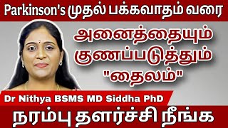 நரம்பு தளர்ச்சி,Parkinsons's முதல் பக்கவாதம் வரை  அனைத்தையும் குணப்படுத்தும் விடமுட்டி தைலம்💯💥👌