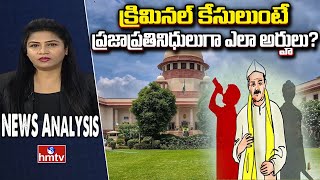 Supreme Court : క్రిమినల్‌ కేసులుంటే ప్రజాప్రతినిధులుగా ఎలా అర్హులు? | News Analysis | hmtv