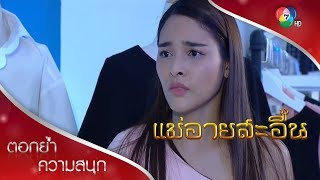 คุณนายติ๊ดแฉดาวนิล | ตอกย้ำความสนุก แม่อายสะอื้น EP.6 | Ch7HD