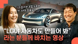 세상에서 가장 까다롭다는 유럽의 완성차 기업들에게, 안전과 실력으로 인정 받은 LG 전장 이야기