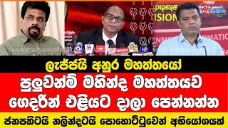 ජනපතිටයි නලින්දටයි පොහොට්ටුවෙන් අභියෝගයක් මහින්ද මහත්තයව ගෙදරින් එළියට දාලා පෙන්නන්න