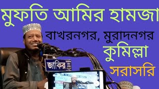 মুফতি আমীর হামজা,বাখরনগর,মুরাদনগর, কুমিল্লাসরাসরি