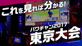 これを見れば分かる！パワチャン2017東京大会のすべて！