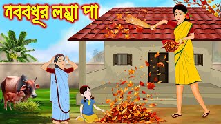 নববধূর লম্বা পা || Bangla Rupkothar Golpo | Bengali Moral Stories Cartoon | #Pride