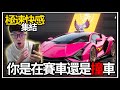 【阿杰】極速快感碰碰車🚗🚴，道奇這麼難抽的阿🗳️?! 車頂毛怪好好看👍!! (極速快感：集結)