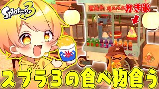 スプラトゥーン3の広場の中で見つけた食べ物しか食えない企画したら前夜祭フェスの屋台が並んでて神だったwwwwwwwwwww