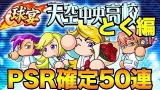 【パワプロアプリ】PSR 確定ステップアップガチャ５０連＆２周年のお話