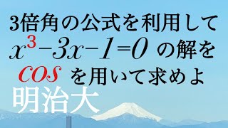 明治大　３倍角の公式と３次方程式