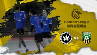 2022/12/12 駿昇乙一 松柏(藍) vs 高山之友(橙) 精華