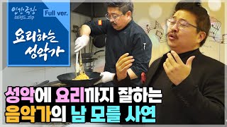 [인간극장⭑Full] 실력 있는 성악가가 '요잘남'이 되어 생활 전선에 뛰어든 이유👨‍🍳 ‘요리하는 성악가’ | KBS 방송