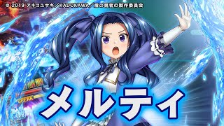 【グラサマメ知識EX】メルティ（CV.内田真礼）【盾の勇者の成り上がり コラボユニット紹介】