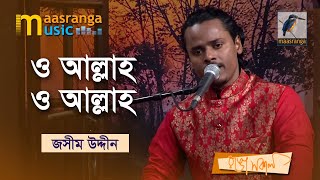 O Allah O Allah | ও আল্লাহ ও আল্লাহ | Jasim Uddin | Bangla Music 2022