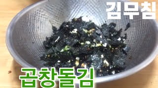 곱창돌김 김무침