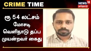 Crime Time | இசை கலைஞர்களிடம் ரூ 54 லட்சம் மோசடி - வெளிநாடு தப்ப முயன்றவர் கைது | Mayiladuthurai