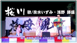 桜川/潮来潮音寺万燈会/泉水いずみ＆浅野勝盛/踊り：錦照会三代目家元　錦生裕照/