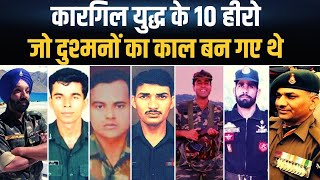 Kargil War Documentary: कारगिल युद्ध के 10 हीरो, किसी ने सीने पर खाई गोली-कोई तिरंगा ओढ़कर लौटा