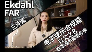 Ekdahl FAR 三件套电子弦乐合成器：以父之名，在混沌中创造有序