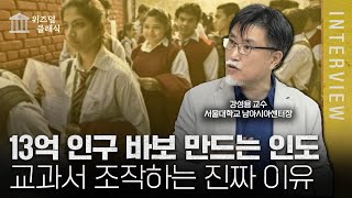 진화론도 거부하는 인도의 상상초월 국뽕, 우매한 민중을 만들려는 이유 ㅣ강성용 교수 [위즈덤 클래식]