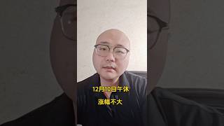 视频不删，往期可查，实盘操作，只分享自己观点，不指导任何操作 #大a #股票 #财经 #金融