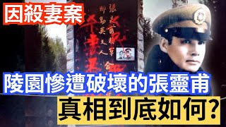 張靈甫殺妻案，真實原因曝光! 抗日英雄張靈甫