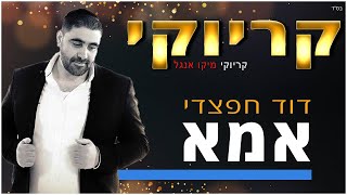 קריוקי - אמא - דוד חפצדי