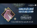 موعظة عظيمة لمن يظن أن الله لن يغفر له ذنوبه ❕🎙️ سماحة الشيخ العلامة صالح الفوزان حفظه الله تعالى