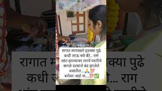 राग आल्यावर नेहमी शांत राहणे खूप गरजेचे असते..#shortsfeed #motivational #youtubeshorts #viralvideo