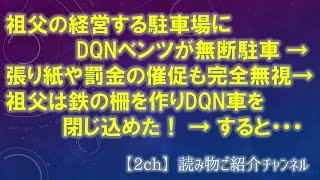 祖父の経営する駐車場にDQNベンツが無断駐車 → 張り紙や罰金の催促も完全無視 → 祖父は鉄の柵を作りDQN車を閉じ込めた！ → すると・・・