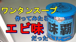 【海鮮味覇】ワンタンスープ作ってみた【レビュー】