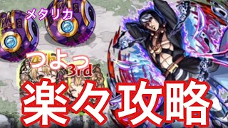 【モンスト】殴り強すぎwwwメタリカを強力キャラ3体とコラボキャラで攻略【リゾット・ネエロ】