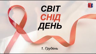 Всесвітній день боротьби зі СНІДом - 1. Грудень