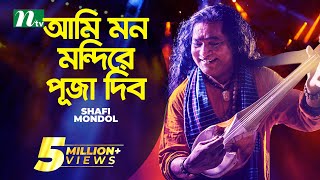 আমি মন মন্দিরে পূজা দিব | Baul Shofi Mondol | Ami Mon Mondire Puja Dibo | Bangla Folk Song