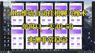 allo维语全自动聊天挂机项目，单窗口稳定30-50全网首发项目。