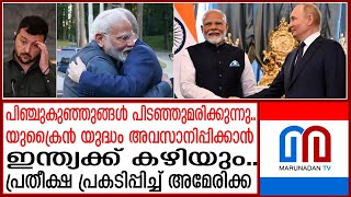 സമാധാനം കൊണ്ടുവരാൻ ഇന്ത്യക്ക് കഴിയും..പ്രതീക്ഷയോടെ യു എസ് |  | PM Modi  Moscow | Russia |