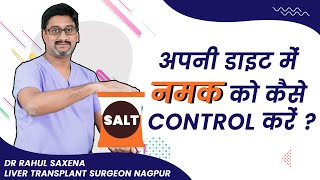 How to control salt intake in your diet अपनी डाइट में नमक कैसे कम करें ? - Dr Rahul Saxena