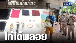 รวบมือฉกกระเป๋า มีทรัพย์สินร่วม 16.9 ล้าน | เจาะข่าวค่ำ | GMM25