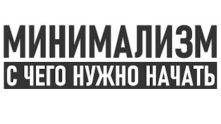 ЧТО НЕОБХОДИМО ЗНАТЬ ПРЕЖДЕ ЧЕМ ПЕРЕЙТИ НА МИНИМАЛИЗМ | Как прийти к минимализму