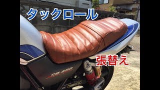 【CB400SF】 タックロールシートに張替え