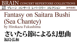 [Excerpt] Fantasy on Saitara Bushi (Sea Chantey) by Hirokazu Fukushima