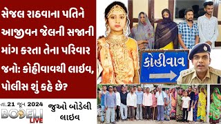 સેજલ રાઠવાના પતિને આજીવન જેલની સજાની માંગ કરતા તેના પરિવારજનો: કોહીવાવથી લાઇવ,પોલીસ શું કહે છે?