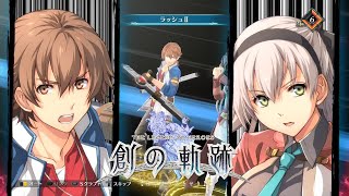 【創の軌跡】ロイド ラッシュ\u0026戦闘後の掛け合い集【はじまりの軌跡 Hajimari no Kiseki】