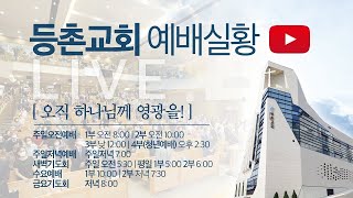 [송구영신예배 실황] 2023-12-31 | 등촌교회