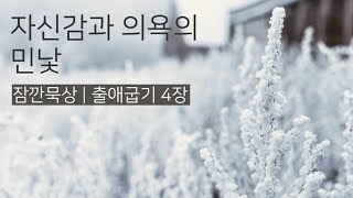 [잠깐묵상] 출애굽기 4장 | 자신감과 의욕의 민낯 | 성경통독 | QT