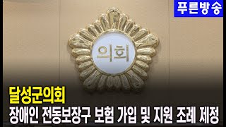 달성군의회, 장애인 전동보장구 보험 가입 및 지원 조례 제정