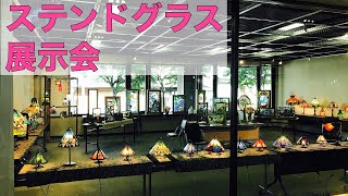 ステンドグラス展示会動画版【ステンドグラスチャンネル】